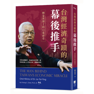 一月新書搶先看★台灣經濟奇蹟的幕後推手:劉泰英博士的口述歷史