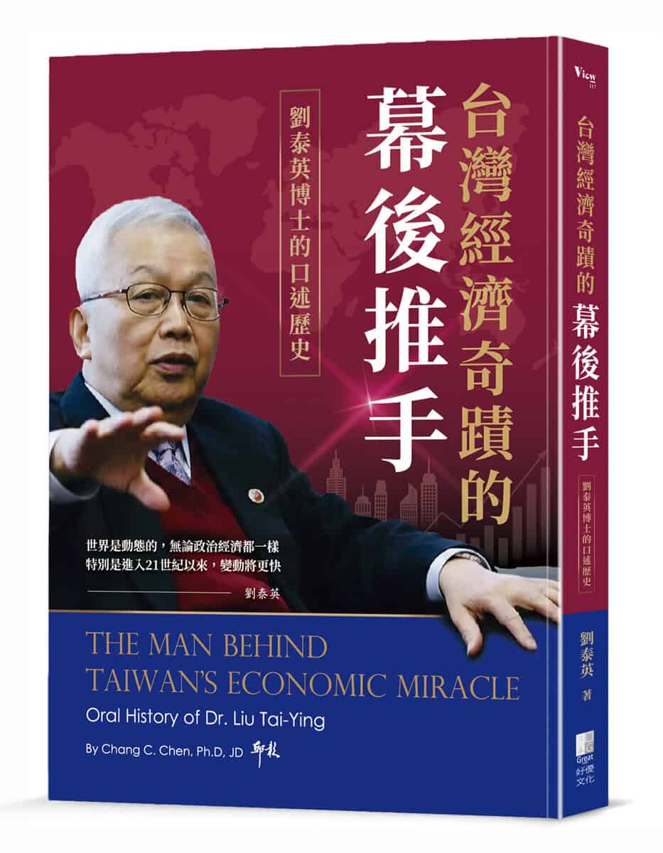 一月新書搶先看★台灣經濟奇蹟的幕後推手:劉泰英博士的口述歷史