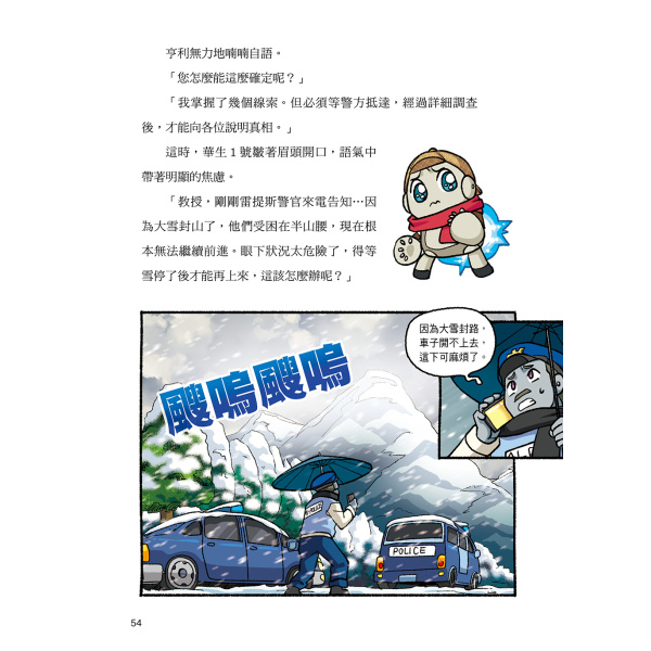 【華文精典】犯罪分析大師阿權教授&消失的福爾摩斯07：掩埋在暴風雪中的真相：圖片 3