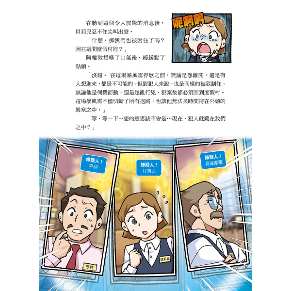 【華文精典】犯罪分析大師阿權教授&消失的福爾摩斯07：掩埋在暴風雪中的真相：圖片 4