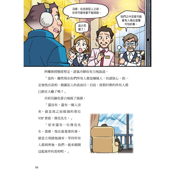【華文精典】犯罪分析大師阿權教授&消失的福爾摩斯07：掩埋在暴風雪中的真相：圖片 5