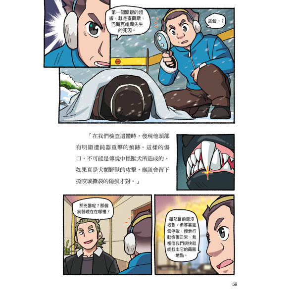 【華文精典】犯罪分析大師阿權教授&消失的福爾摩斯07：掩埋在暴風雪中的真相：圖片 8