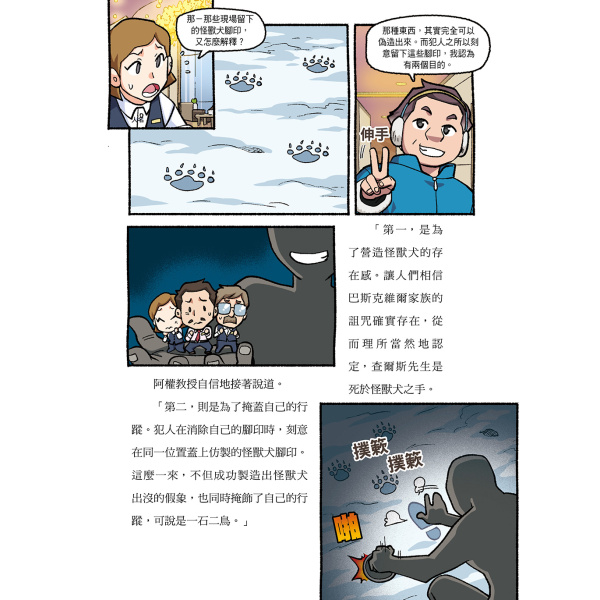 【華文精典】犯罪分析大師阿權教授&消失的福爾摩斯07：掩埋在暴風雪中的真相：圖片 9