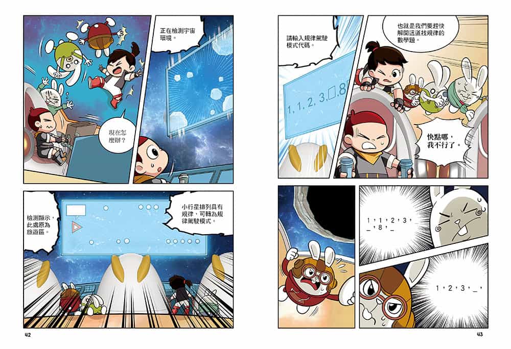小學生超喜歡的漫畫數學4:勇闖神祕太空— 統計與應用科學:圖片 5