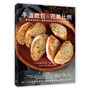Parfait手溫歐包的完美比例