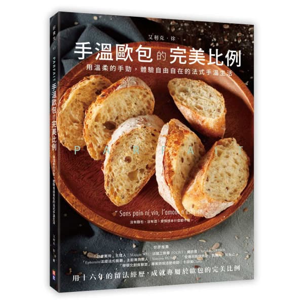 Parfait手溫歐包的完美比例