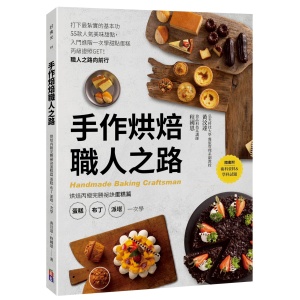 手作烘焙職人之路:烘焙丙級完勝祕訣蛋糕篇 蛋糕、布丁、派塔一次學