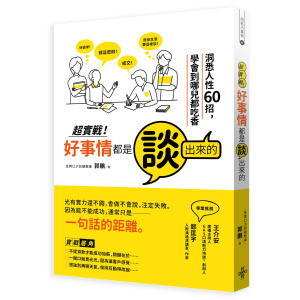 超實戰．好事情都是談出來的：洞悉人性60招，學會到哪兒都吃香