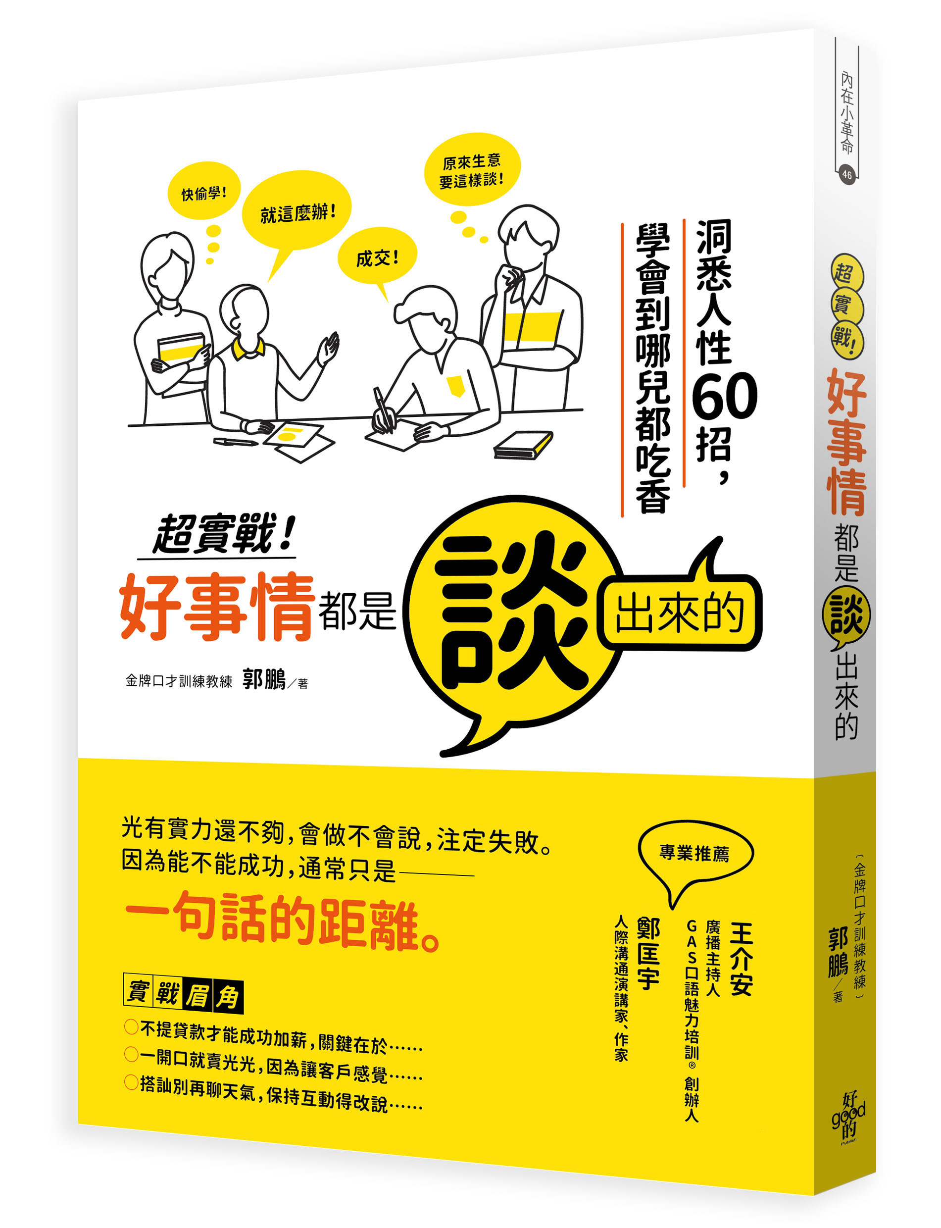 超實戰.好事情都是談出來的:洞悉人性60招,學會到哪兒都吃香