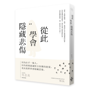 從此學會隱藏悲傷