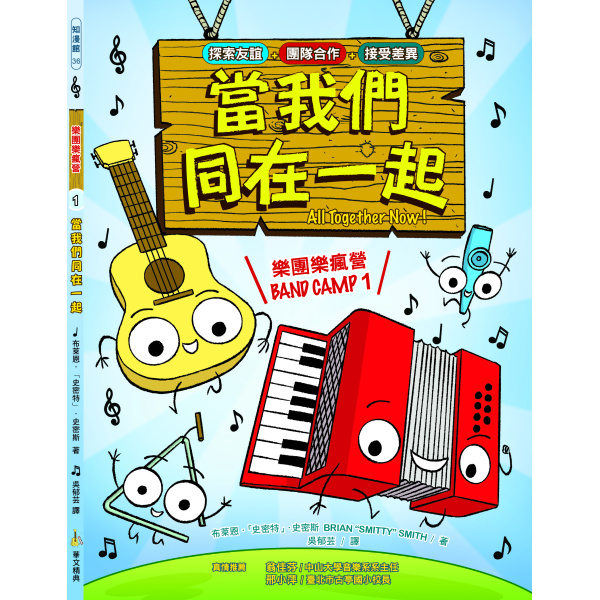 【華文精典】樂團樂瘋營 1： 當我們同在一起：圖片 6