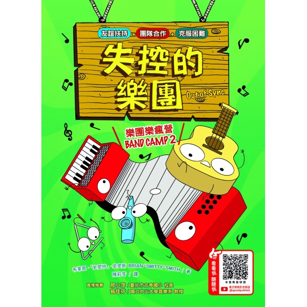 【華文精典】樂團樂瘋營 2：失控的樂團 Band Camp 2 :OUT OF SYNC：圖片 2
