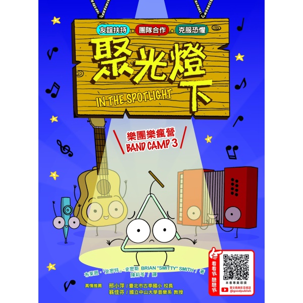 【華文精典】樂團樂瘋營 3：聚光燈下 Band Camp 3 :IN THE SPOTLIGHT：圖片 2