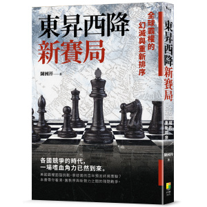 ★五月新書搶先看★東昇西降新賽局：全球霸權的幻滅與重新排序