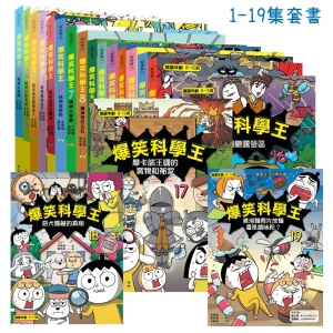(華文精典)爆笑科學王套書 1~19冊/辛泰勳(共19本)