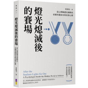 《燈光熄滅後的賽場》當心理師遇見運動員：看懂英雄淚水與真實心聲