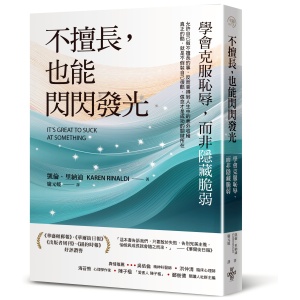 ★2月新書搶先看★不擅長，也能閃閃發光：學會克服恥辱，而非隱藏脆弱