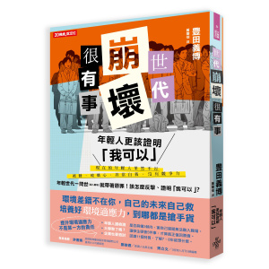 世代崩壞很有事！年輕人更該證明「我可以」