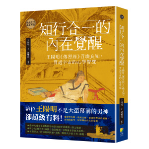 一月新書搶先看★知行合一的內在覺醒:王陽明《傳習錄》召喚良知,貫通宇宙的心學智慧