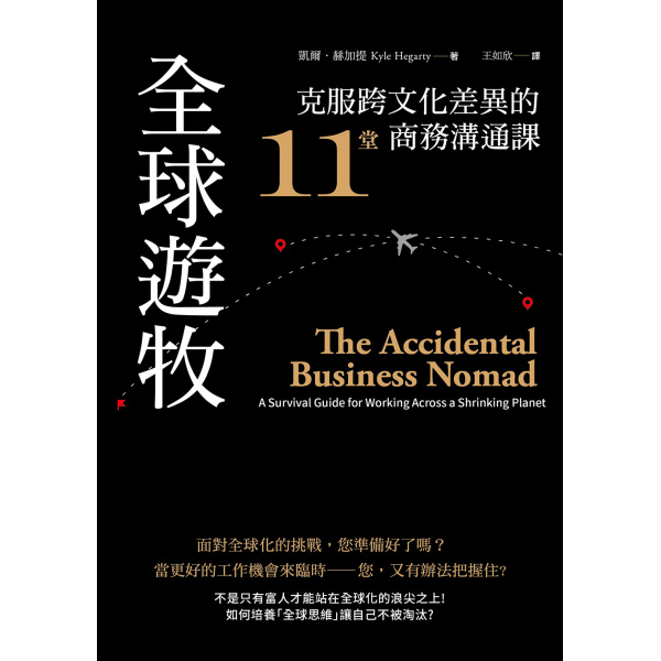 【好優】全球遊牧：克服跨文化差異的11堂商務溝通 The Accidental Business Nomad: A Survival Guide for Working Across a Shrinking Planet：圖片 3