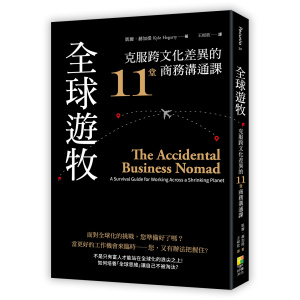 【好優】全球遊牧：克服跨文化差異的11堂商務溝通 The Accidental Business Nomad: A Survival Guide for Working Across a Shrinking Planet
