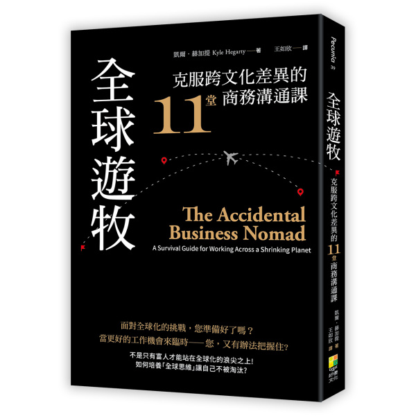 【好優】全球遊牧：克服跨文化差異的11堂商務溝通 The Accidental Business Nomad: A Survival Guide for Working Across a Shrinking Planet