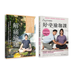 【Sujit身心自療瑜珈套書】： (1) 3分鐘解痛瑜珈 (2) Sujit老師的好孕瑜珈課