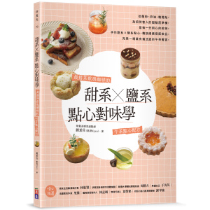 甜系X鹽系點心對味學：最搭茶飲與咖啡的午茶點心配方