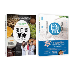 【出色】蛋白質與鹽的健康飲食套書(一套兩冊)： (1)提高免疫力的鹽 (2) 蛋白質革命：掌握健康、增肌減脂的飲食法則