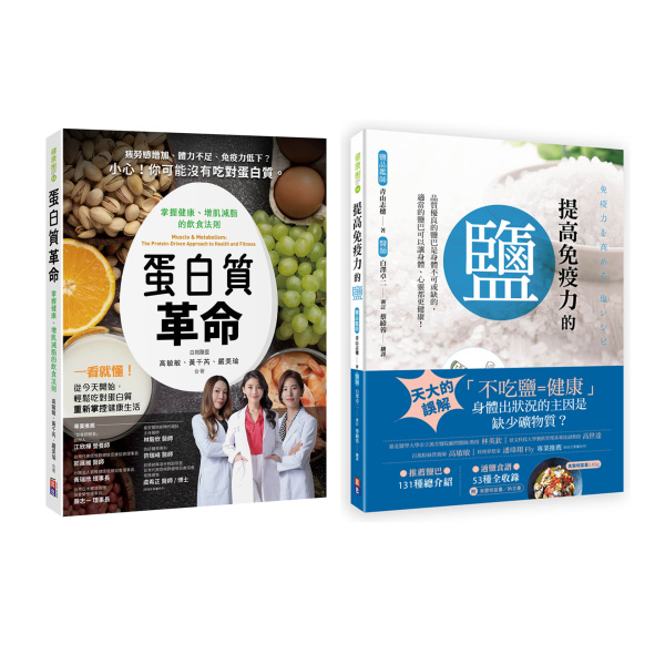 【出色】蛋白質與鹽的健康飲食套書(一套兩冊)： (1)提高免疫力的鹽 (2) 蛋白質革命：掌握健康、增肌減脂的飲食法則