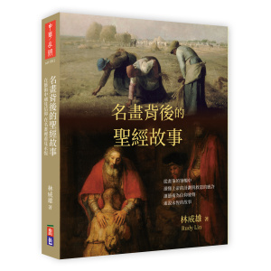 名畫背後的聖經故事