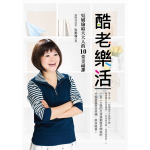 酷老樂活：吳娟瑜給大大人的10堂幸福課