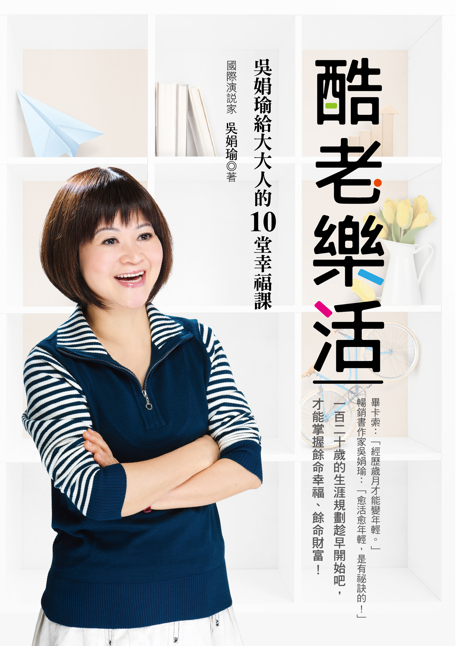 酷老樂活:吳娟瑜給大大人的10堂幸福課