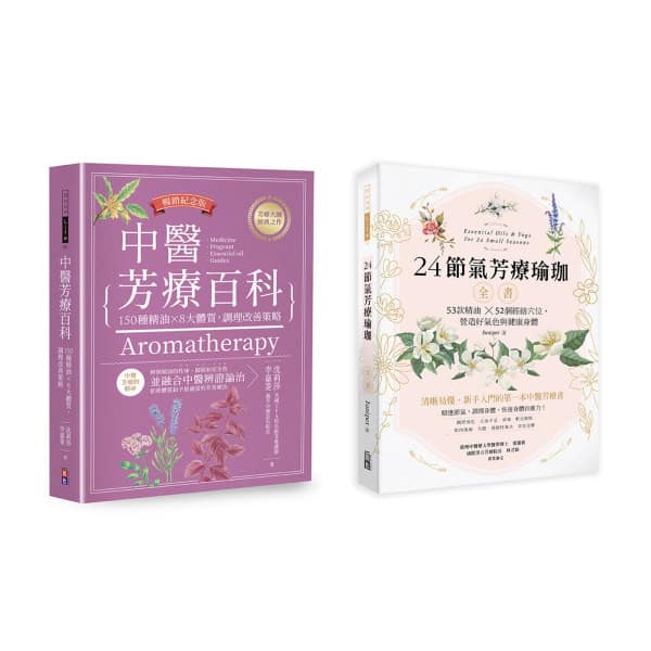 【中醫節氣芳療套書】：1-中醫芳療百科──150種精油×8大體質，調理改善策略（暢銷紀念版） 2-24節氣芳療瑜珈全書──53款精油Ｘ52個經絡穴位，營造好氣色與健康身體