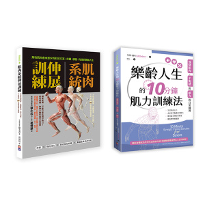 【出色】肌力與柔韌訓練套書(一套兩冊)： (1)肌肉系統伸展訓練：不再運動傷害、遠離舊傷、強化肌群、不疼痛的80組最適強度運動 (2) 樂齡人生的10分鐘肌力訓練法
