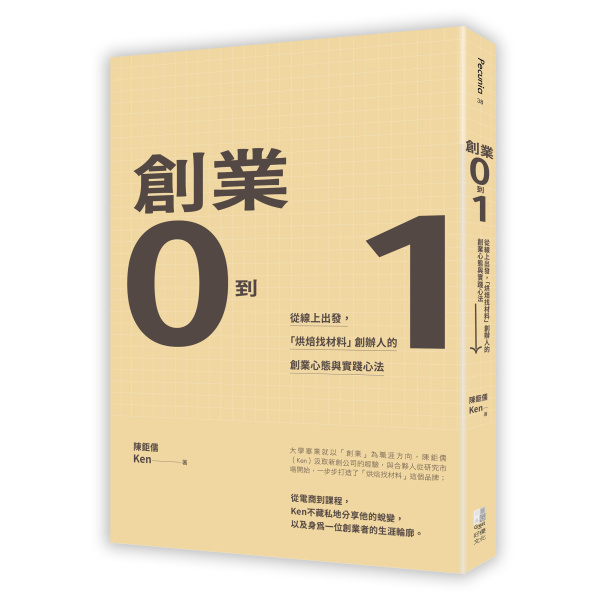 【好優】創業0到1：從線上出發，「烘焙找材料」創辦人的創業心態與實踐心法