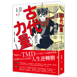 ★五月新書搶先看★古代力量：我在經典中獨自升級