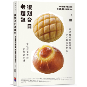 ★六月新書★復刻台日老麵包:活用液種、中種、燙種 揉出最柔軟的經典滋味
