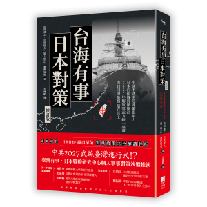 台海有事日本對策增訂版：全面兵推