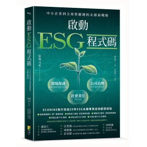 啟動 ESG 程式碼：中小企業到全球供應鏈的永續新戰略