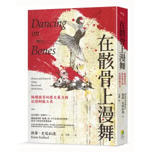 在骸骨上漫舞：極權國家的歷史暴力與記憶馴服工具