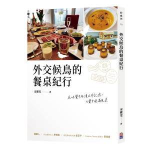 ★五月新書搶先看★外交候鳥的餐桌紀行