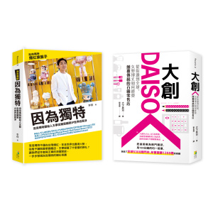 【品牌突圍套書】： (1)因為獨特：泡泡瑪特創始人王寧從雜貨鋪到IP世界的跋涉 (2)大創Daiso：從街邊到全球，矢野博丈如何經營顛覆傳統的百圓零售店