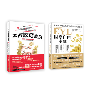 【好優】財富自由特快車套書(一套兩冊)：(1)不再數錢度日：美國知名財經網站教你從理智消費＞開發財源＞幸福退休，心靈與財富雙富足，讓生活從Ａ到Ａ＋ (2)EYL財富自由密碼：擺脫朝九晚五死薪水的平民致富藍圖