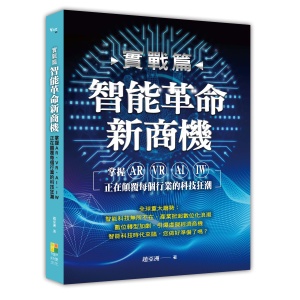 （實戰篇）智能革命新商機：掌握AR、VR、AI、IW正在顛覆每個行業的科技狂潮