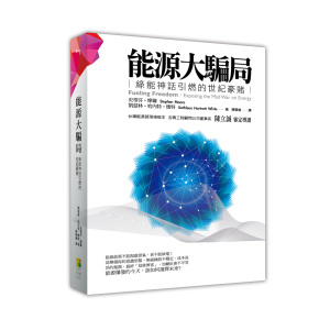 能源大騙局：綠能神話引燃的世紀豪賭