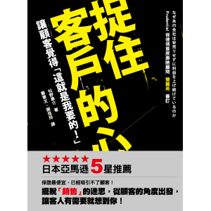 捉住客戶的心：讓顧客覺得「這就是我要的！」