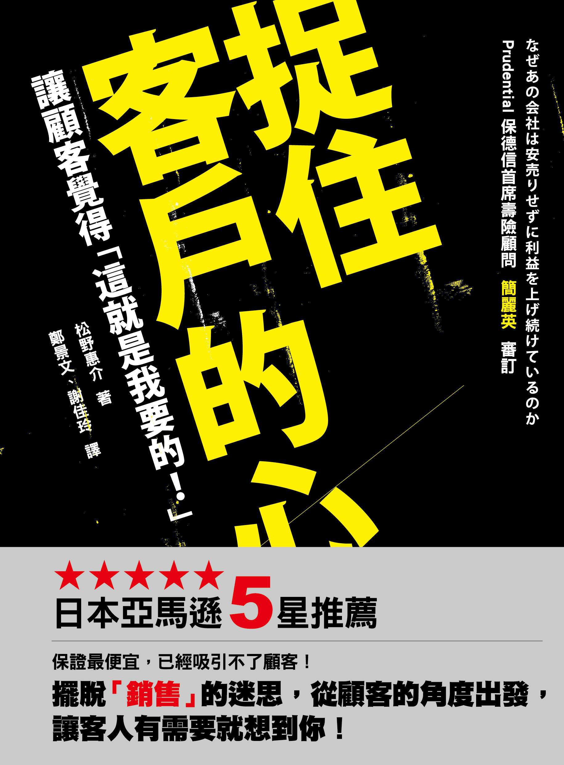 捉住客戶的心:讓顧客覺得「這就是我要的!」