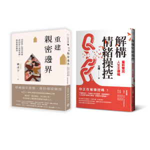 【好的】重建情感邊界套書(一套兩冊)：(1)重建親密邊界：用經典心理學理論，終結原生家庭束縛，修復親密關係 (2)解構情緒操控：重新奪回人生主導權