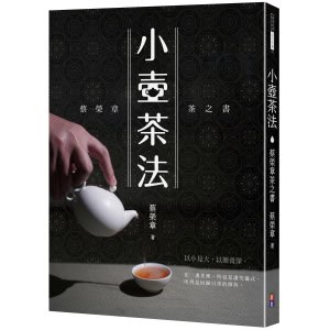 【出色】小壺茶法
